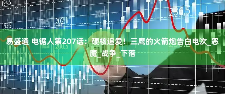 易盛通 电锯人第207话：硬核追爱！三鹰的火箭炮告白电次_恶魔_战争_下落