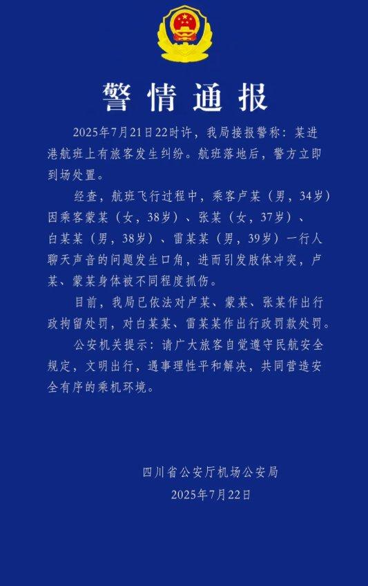 涨盈配 警方通报“飞机上乘客打架”：因聊天声引发纠纷，3人被行拘，2人被行政罚款