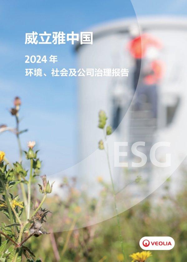 东方配资 威立雅中国首次发布 ESG 报告，以创新实践助力生态转型与双碳目标