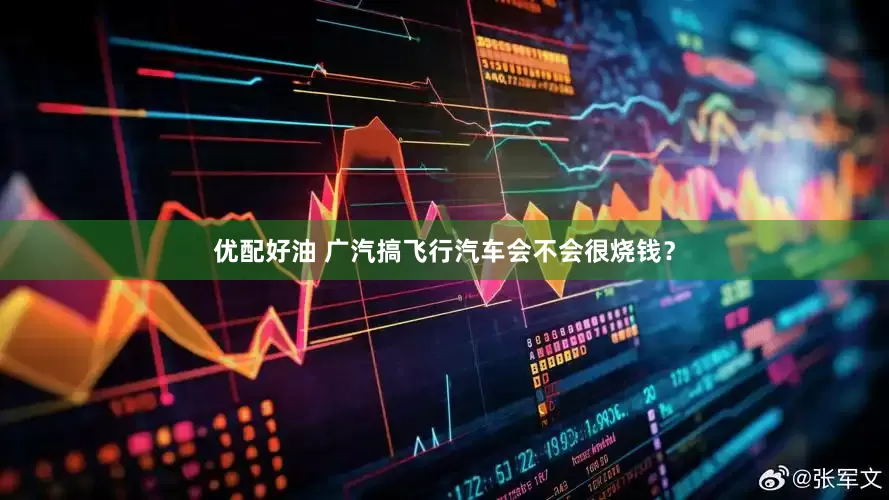 优配好油 广汽搞飞行汽车会不会很烧钱？