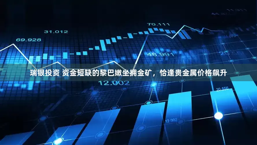 瑞银投资 资金短缺的黎巴嫩坐拥金矿，恰逢贵金属价格飙升