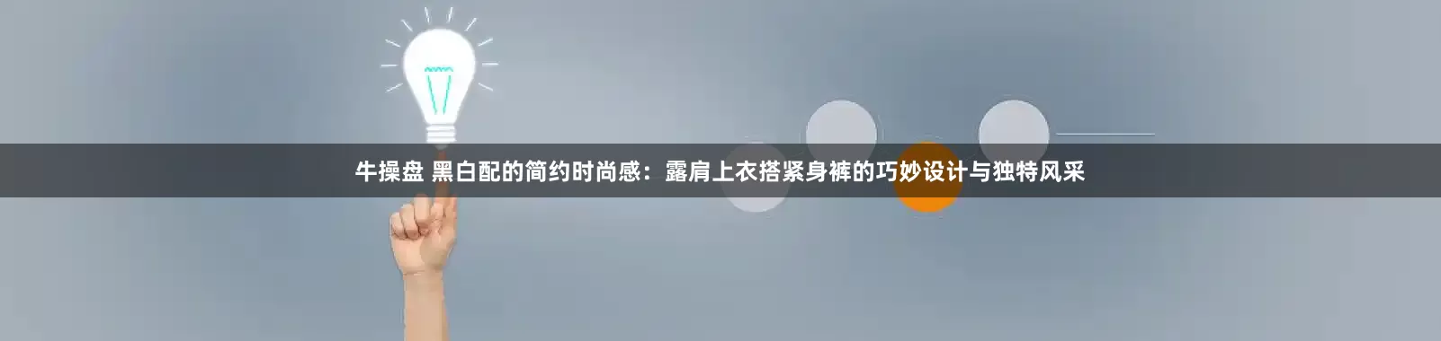 牛操盘 黑白配的简约时尚感：露肩上衣搭紧身裤的巧妙设计与独特风采