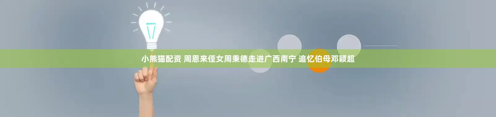 小熊猫配资 周恩来侄女周秉德走进广西南宁 追忆伯母邓颖超