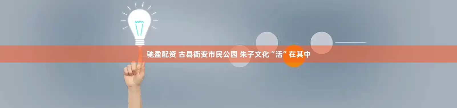 驰盈配资 古县衙变市民公园 朱子文化“活”在其中